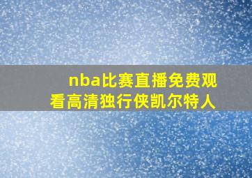 nba比赛直播免费观看高清独行侠凯尔特人