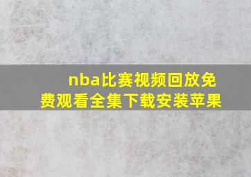 nba比赛视频回放免费观看全集下载安装苹果