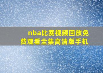 nba比赛视频回放免费观看全集高清版手机