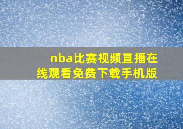 nba比赛视频直播在线观看免费下载手机版