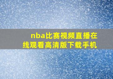 nba比赛视频直播在线观看高清版下载手机