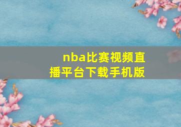 nba比赛视频直播平台下载手机版