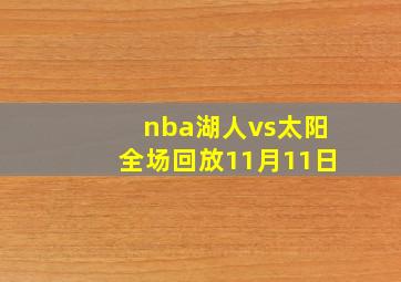 nba湖人vs太阳全场回放11月11日