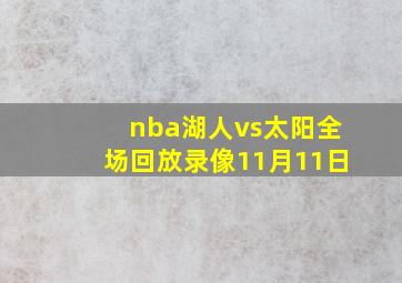 nba湖人vs太阳全场回放录像11月11日