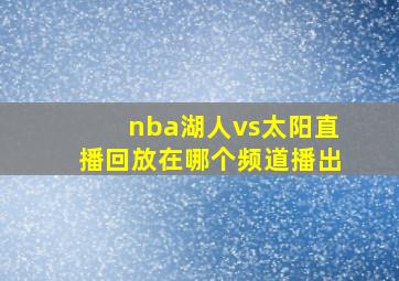 nba湖人vs太阳直播回放在哪个频道播出