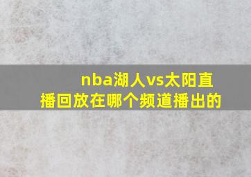 nba湖人vs太阳直播回放在哪个频道播出的