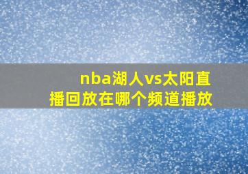 nba湖人vs太阳直播回放在哪个频道播放