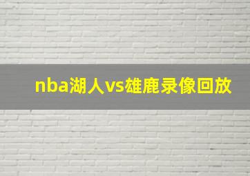 nba湖人vs雄鹿录像回放