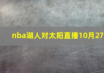 nba湖人对太阳直播10月27