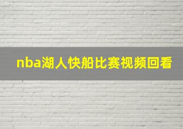 nba湖人快船比赛视频回看