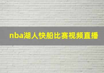 nba湖人快船比赛视频直播