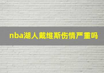 nba湖人戴维斯伤情严重吗