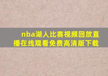 nba湖人比赛视频回放直播在线观看免费高清版下载