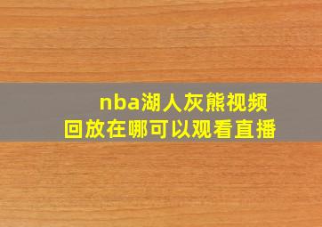 nba湖人灰熊视频回放在哪可以观看直播