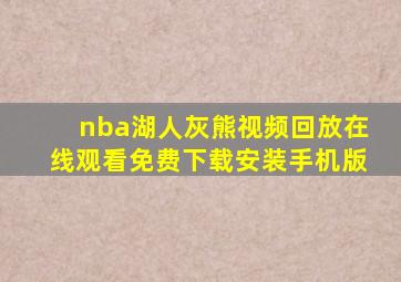 nba湖人灰熊视频回放在线观看免费下载安装手机版