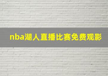 nba湖人直播比赛免费观影