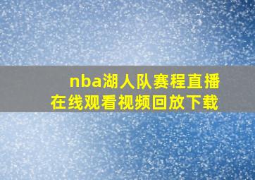 nba湖人队赛程直播在线观看视频回放下载