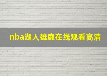 nba湖人雄鹿在线观看高清