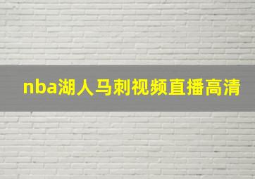 nba湖人马刺视频直播高清