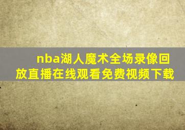 nba湖人魔术全场录像回放直播在线观看免费视频下载