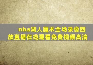 nba湖人魔术全场录像回放直播在线观看免费视频高清