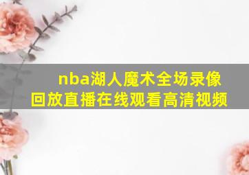 nba湖人魔术全场录像回放直播在线观看高清视频