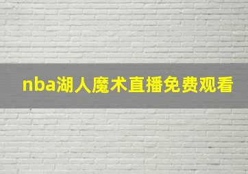 nba湖人魔术直播免费观看