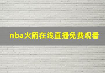 nba火箭在线直播免费观看