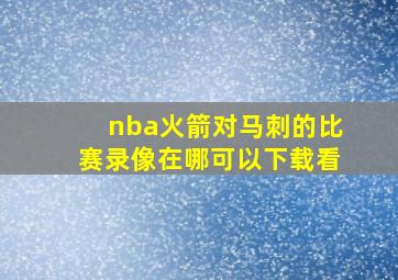 nba火箭对马刺的比赛录像在哪可以下载看