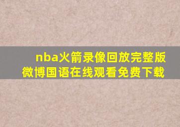 nba火箭录像回放完整版微博国语在线观看免费下载