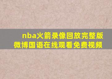 nba火箭录像回放完整版微博国语在线观看免费视频