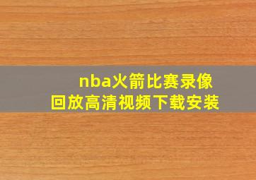 nba火箭比赛录像回放高清视频下载安装