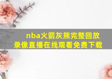 nba火箭灰熊完整回放录像直播在线观看免费下载