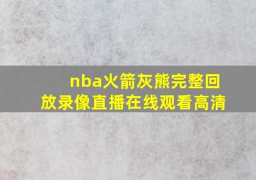 nba火箭灰熊完整回放录像直播在线观看高清