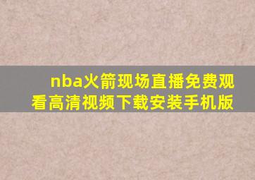 nba火箭现场直播免费观看高清视频下载安装手机版