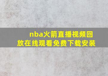 nba火箭直播视频回放在线观看免费下载安装