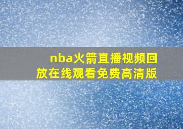 nba火箭直播视频回放在线观看免费高清版