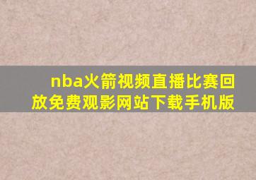 nba火箭视频直播比赛回放免费观影网站下载手机版