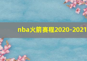 nba火箭赛程2020-2021