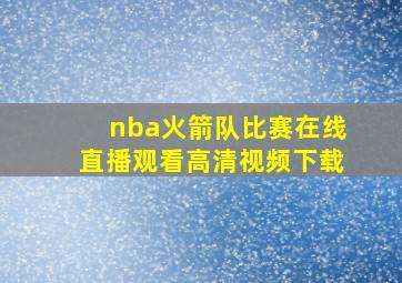 nba火箭队比赛在线直播观看高清视频下载