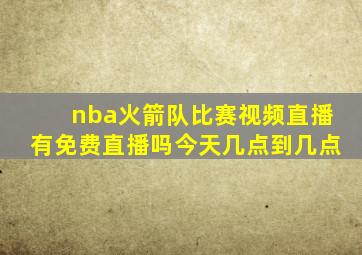 nba火箭队比赛视频直播有免费直播吗今天几点到几点