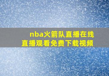 nba火箭队直播在线直播观看免费下载视频