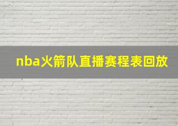 nba火箭队直播赛程表回放