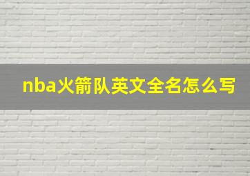 nba火箭队英文全名怎么写