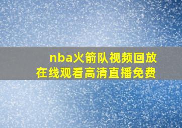 nba火箭队视频回放在线观看高清直播免费