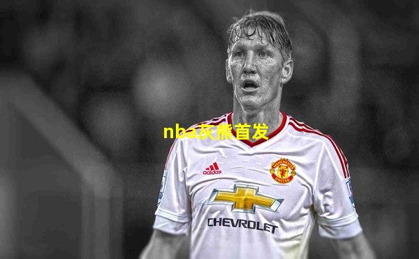 nba灰熊首发