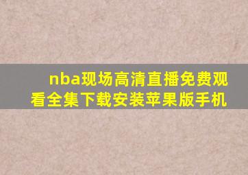 nba现场高清直播免费观看全集下载安装苹果版手机