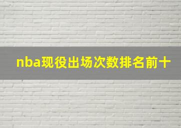 nba现役出场次数排名前十