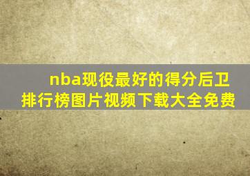 nba现役最好的得分后卫排行榜图片视频下载大全免费