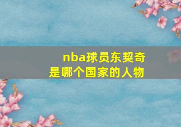 nba球员东契奇是哪个国家的人物